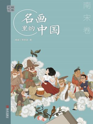cover image of 南宋卷